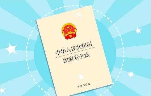 2023年中华人民共和国国家安全法最新修订【全文】