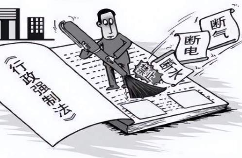 行政强制法
