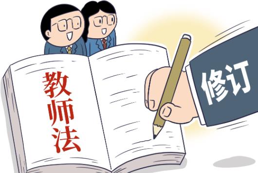 2023年中华人民共和国教师法最新修订【全文】