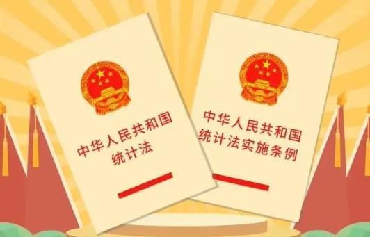 2023年中华人民共和国统计法最新修订【全文】