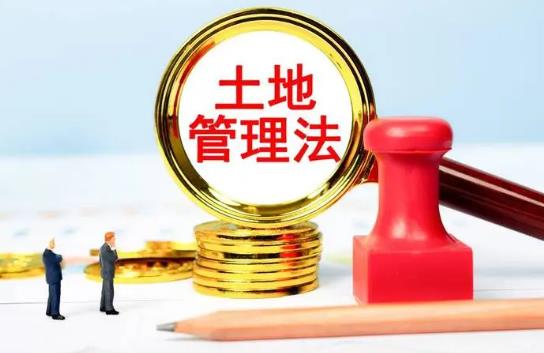 中华人民共和国土地管理法实施条例