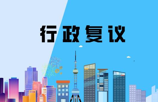 行政复议