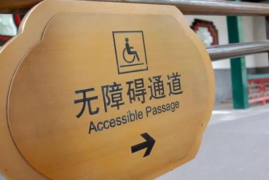 无障碍环境建设法