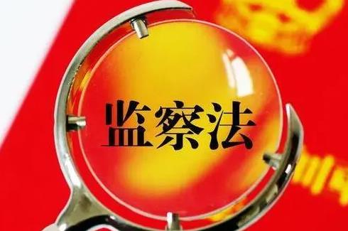 监察法