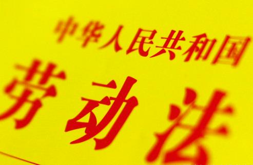 中华人民共和国劳动法