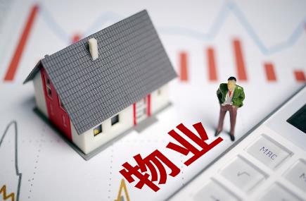 物业管理