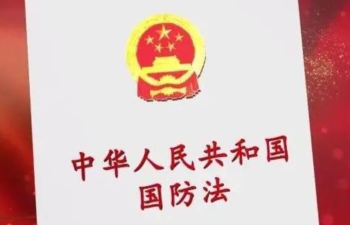 中华人民共和国国防法