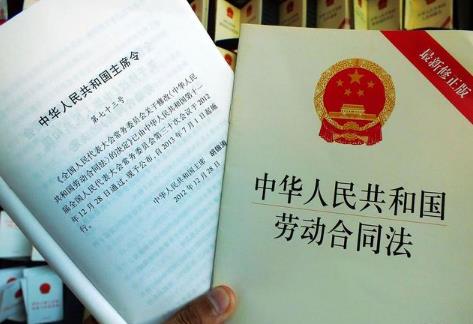 劳动合同法