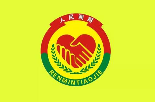 中华人民共和国人民调解法