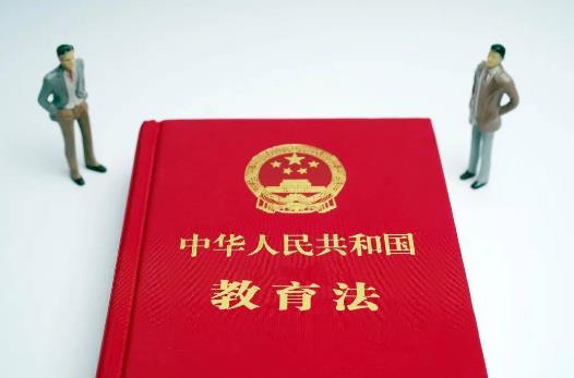 教育法