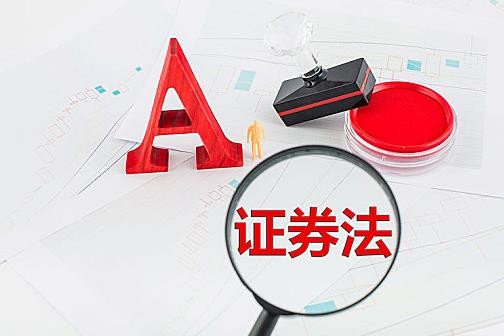 中华人民共和国证券法
