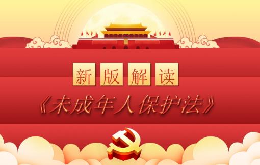 未成年人保护法
