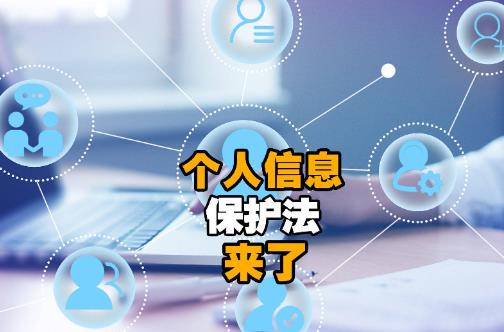 中华人民共和国个人信息保护法