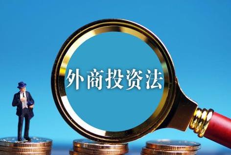 中华人民共和国外商投资法最新