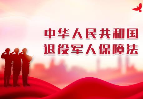 2024年中华人民共和国退役军人保障法全文