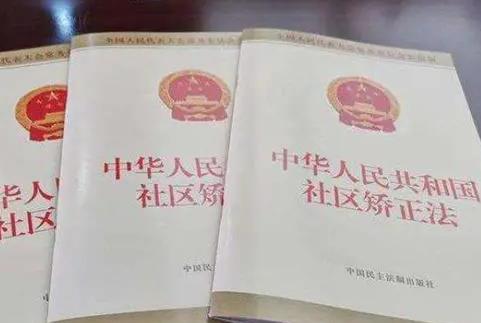 2024年中华人民共和国社区矫正法全文