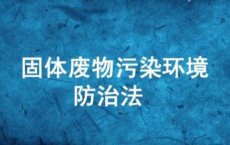 中华人民共和国固体废物污染环境防治法2024修订