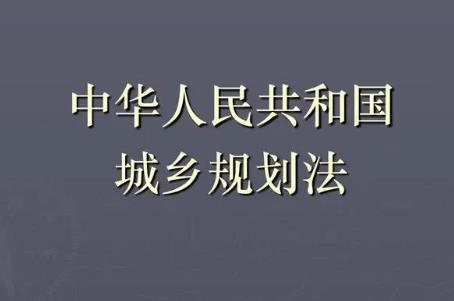 2024年中华人民共和国城乡规划法最新版