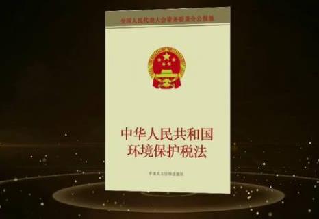 环境保护税法