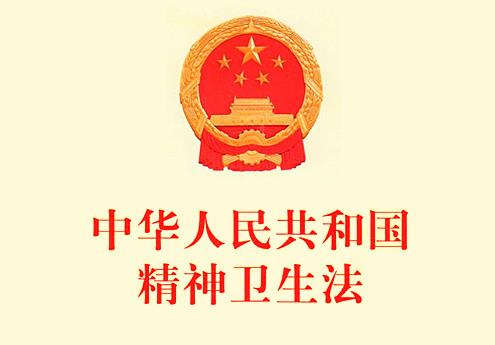 2024年中华人民共和国精神卫生法最新修正