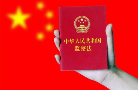 2024年中华人民共和国监察法全文最新