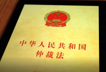 2024年中华人民共和国仲裁法全文