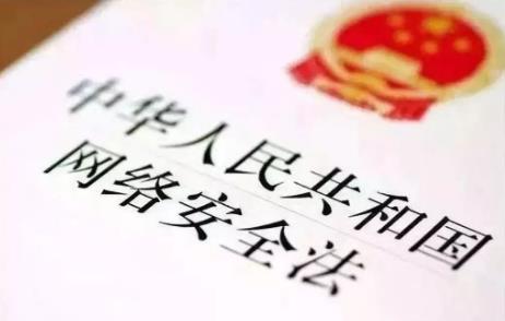 2024年中华人民共和国网络安全法全文