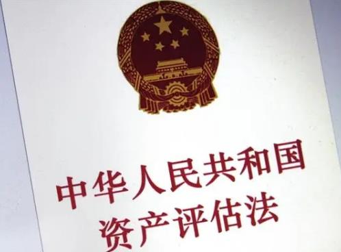 2024年中华人民共和国资产评估法全文