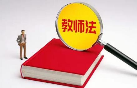 中华人民共和国教师法2024年最新版