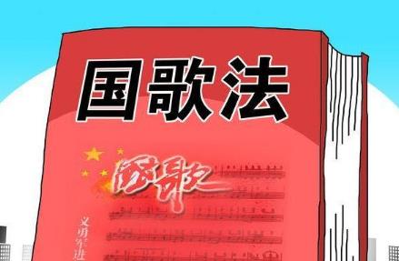 中华人民共和国国歌法最新