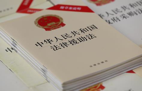 中华人民共和国法律援助法全文