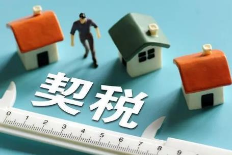 中华人民共和国契税法全文