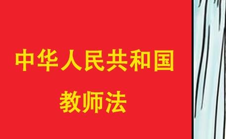 中华人民共和国教师法最新