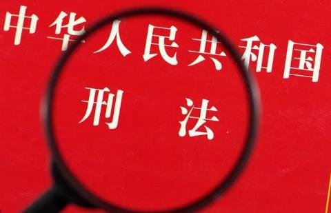 中华人民共和国刑法全文