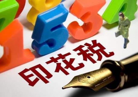 中华人民共和国印花税法全文