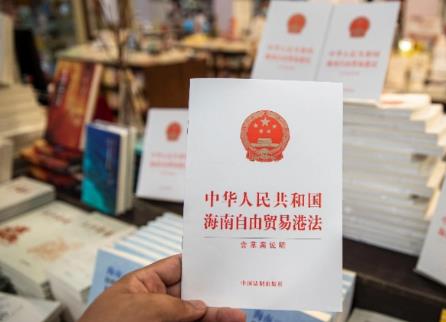 中华人民共和国海南自由贸易港法全文