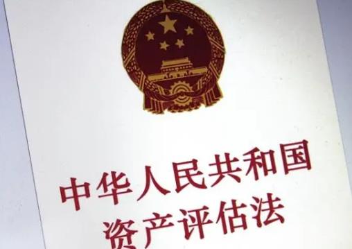 中华人民共和国资产评估法2024全文