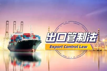 中华人民共和国出口管制法2024全文