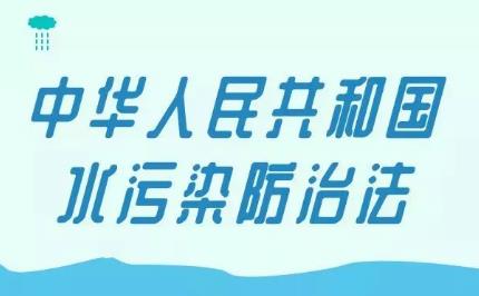 中华人民共和国水污染防治法2024最新修正