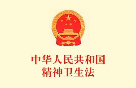中华人民共和国精神卫生法2024全文