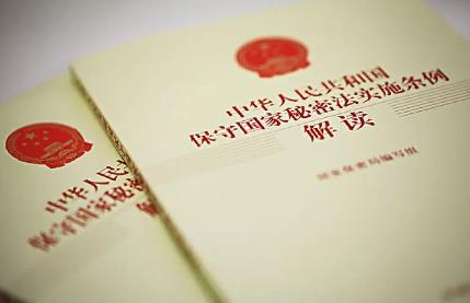 中华人民共和国保守国家秘密法实施条例最新