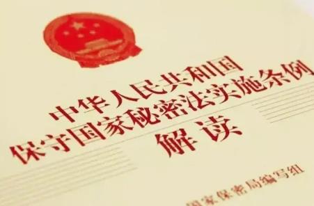 保守国家秘密法