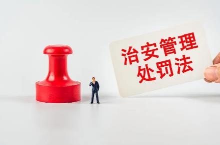 中华人民共和国治安管理处罚法最新修正