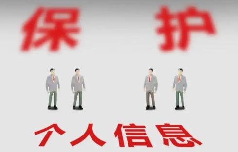个人信息保护法