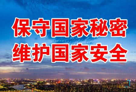 保守国家秘密法实施