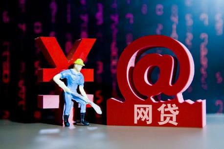 网贷