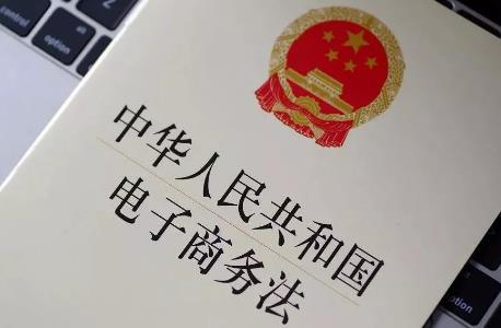 中华人民共和国电子商务法全文