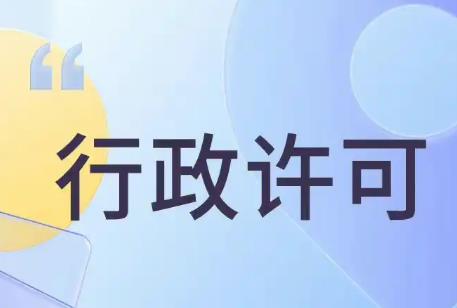 中华人民共和国行政许可法2024最新版