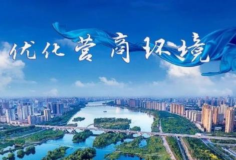 优化营商环境条例