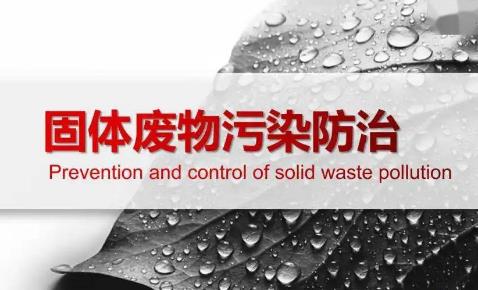固体废物污染环境防治法